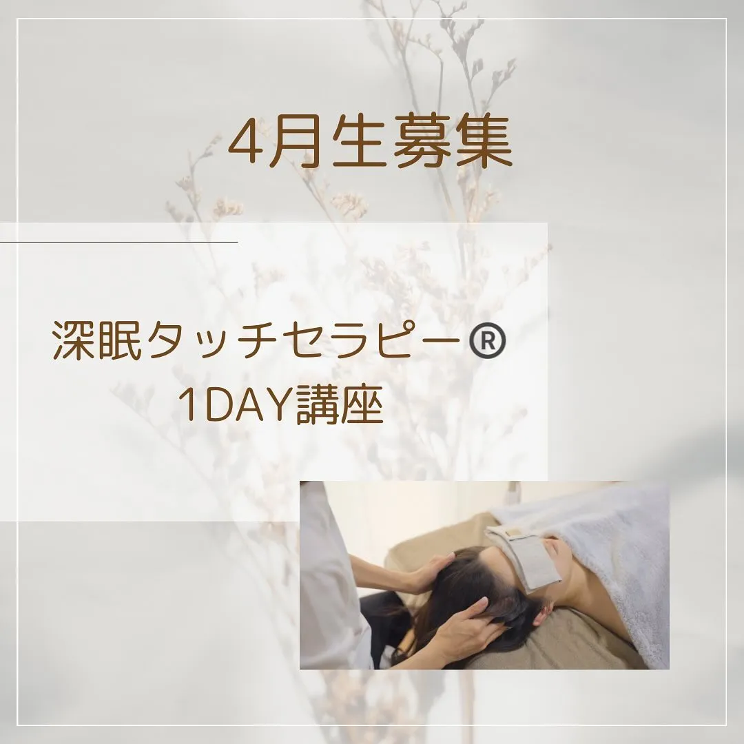 深眠タッチセラピー®︎1DAY講座　4月生募集！！