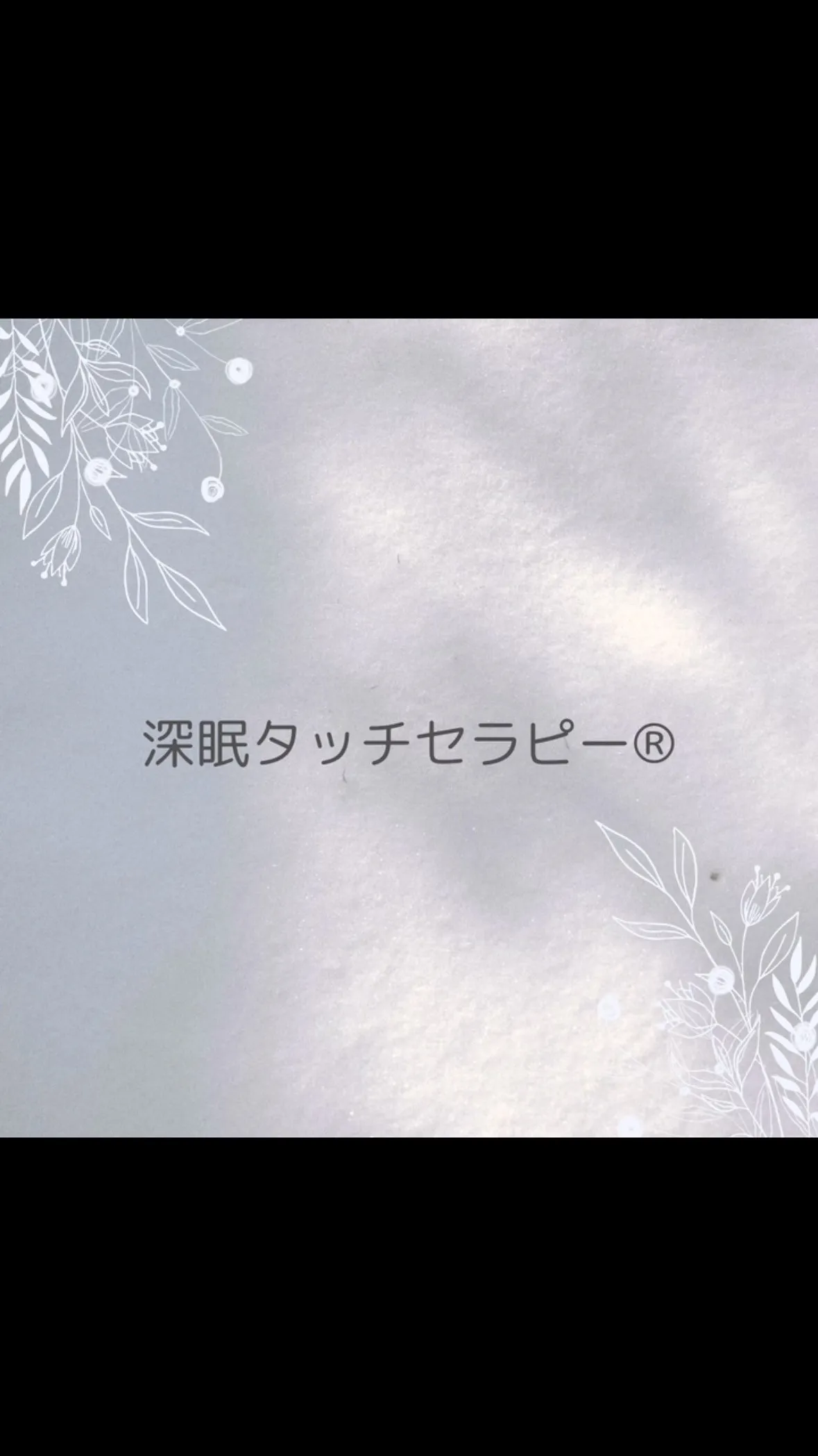 深眠タッチセラピー®︎