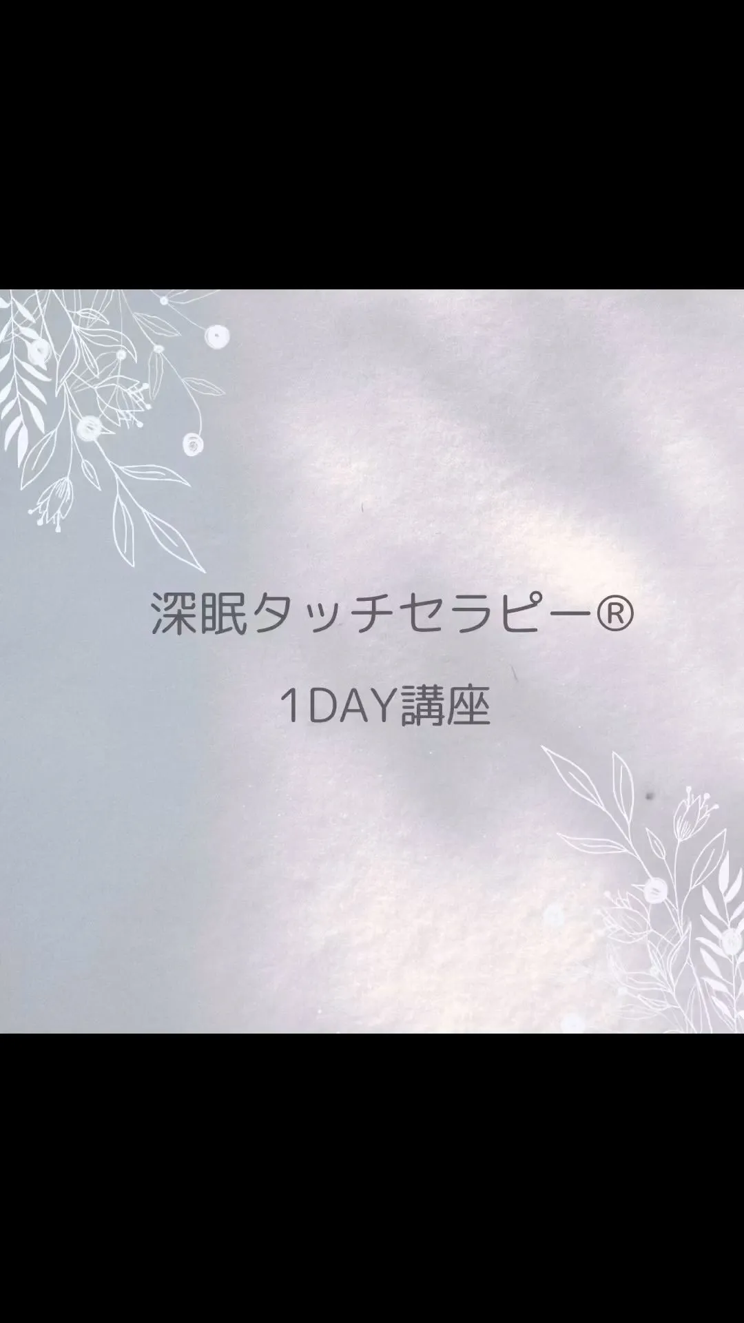 深眠タッチセラピー®︎1DAY講座　