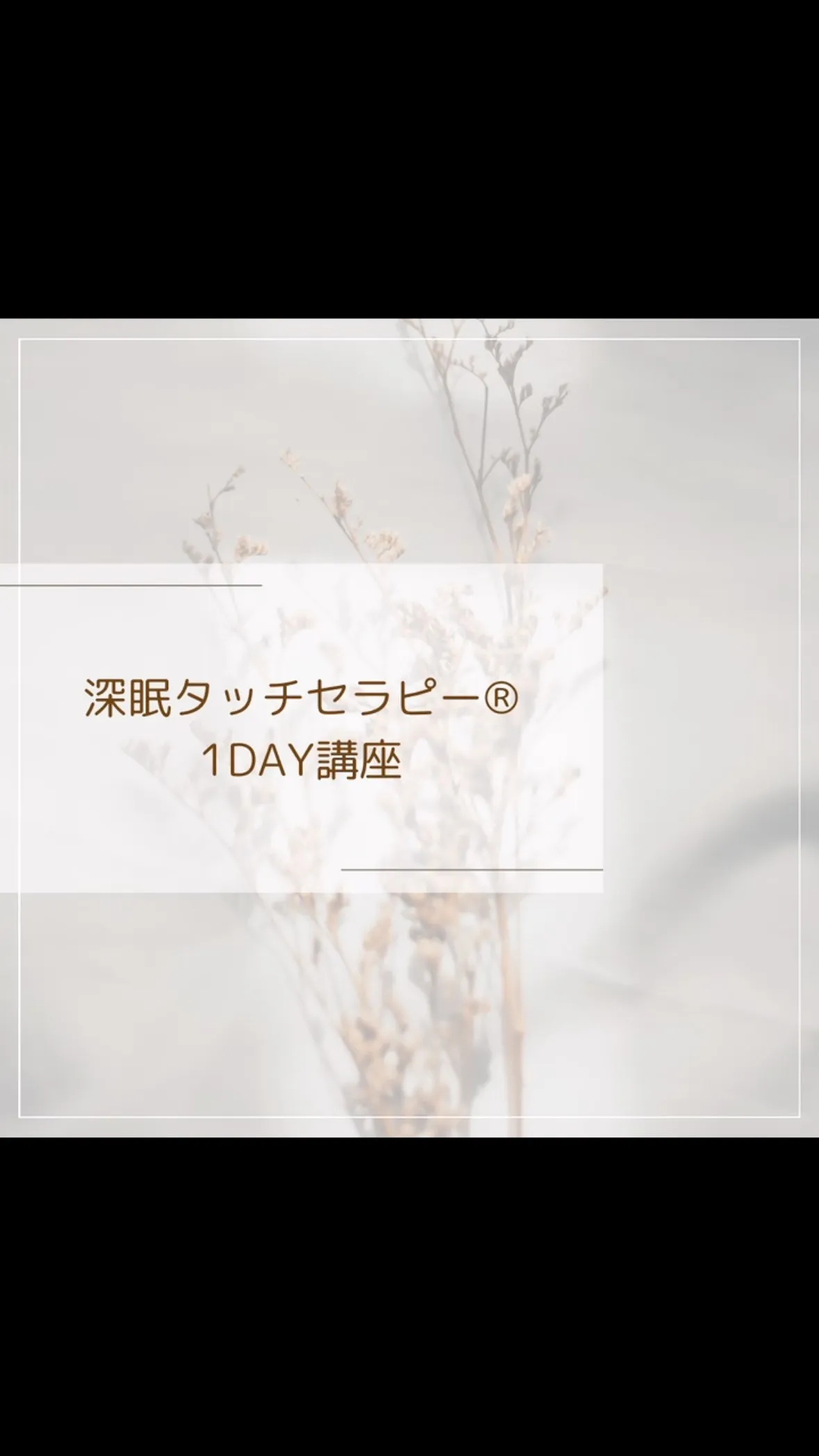 深眠タッチセラピー®１ＤＡＹ講座　